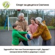 Спорт за децата в Слатино!