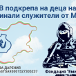 В помощ на деца на загинали служители от системата на МВР