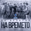 До безкрая на времето!