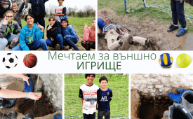 ПоДари мечтано игрище на децата от училището в Русаля