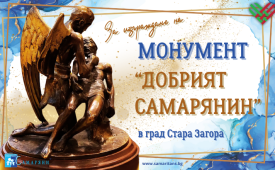 Дари за изграждане на Монумент “Добрият Самарянин”