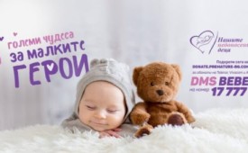 Големи чудеса за малките герои!