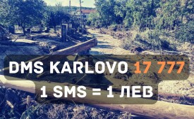 Помощ за наводнените села в община Карлово!