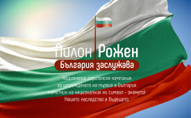 Национална дарителска кампания „България заслужава!“