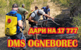 Да помогнем на огнеборците и доброволците!