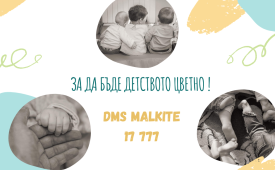 За да бъде детството ЦВЕТНО!