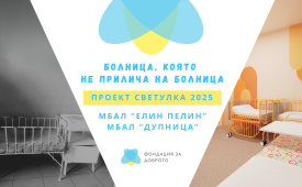 Да преобразим детските отделения в Елин Пелин и Дупница!