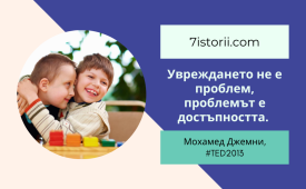 Всяко дете заслужава история с бъдеще!