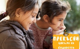 Прекъсни цикъла на бедността!