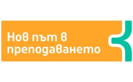 За повече учители за пример в България!