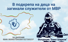 В помощ на деца на загинали служители от системата на МВР