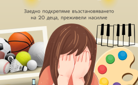 Заедно подкрепяме 20 деца, преживели насилие