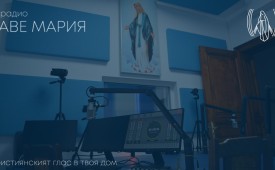 Радио Аве Мария – християнският глас в твоя дом