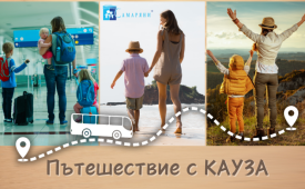 Пътешествие с КАУЗА