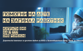 Помогни на дете на загинал работник