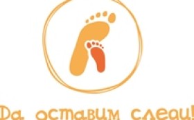 Сдружение „Кауза“ приключва с успех кампанията DMS KAUZA „Да оставим следи“