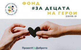 Още 3 деца получават стипендии от Фондa за децата на герои