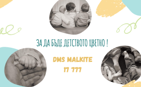 „Надежда за малките“ стартираха новата година с дълго чакано осиновяване