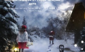 С огромен успех приключва кампанията  „Коледен подарък от сърце за всяко дете“