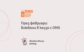 Дарявай любов с DMS!