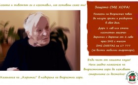 Защото СМЕ ХОРА! Бъдете част от каузата на „Каритас“