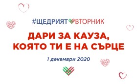 Какво е #ЩедриятВторник?