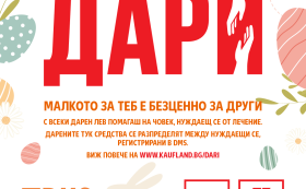 Над 24 000 лева дариха клиентите на Kaufland на нуждаещи се от лечение