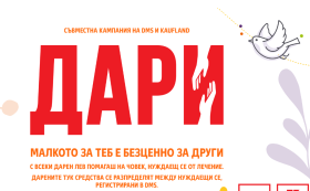 Стартира великденското издание на съвместната инициатива на Kaufland Bulgaria и DMS – „ДАРИ – малкото за теб е безценно за други“