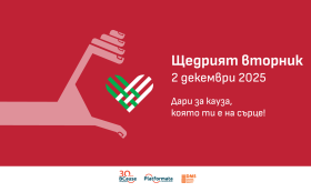 Щедрият вторник наближава – денят, в който щедростта обединява всички