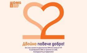 Двойно повече добро с DMS от 1 юни