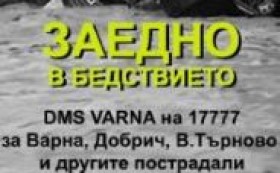 Над 520 000 дарителски sms са изпратени в рамките на 48 часа за Спешната дарителска кампания заради кризисната ситуация в областите Варна, Добрич, Велико Търново и другите пострадали от стихията населени места!