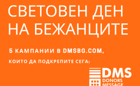 5 кампании, които да подкрепите за Световния ден на бежанците