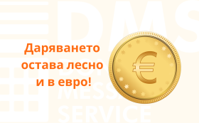 Еврото идва! Дарителството остава