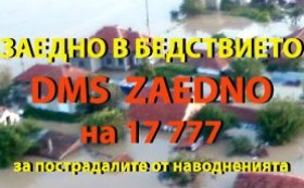 Приключи кампанията „Заедно в бедствието“ (DMS ZAEDNO).