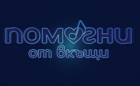 bTV и партньори обединяват усилия в благотворителен концерт #ПомогниОтВкъщи в помощ на Българската хранителна банка и най-уязвимите възрастни хора и деца