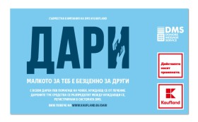 „Кауфланд България“ и DMS  започват съвместна инициатива