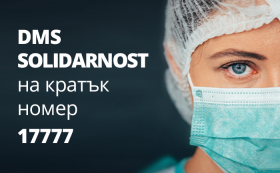 Министерството на здравеопазването стартира DMS кампания в подкрепа на българските медици, работещи в условията на COVID-19