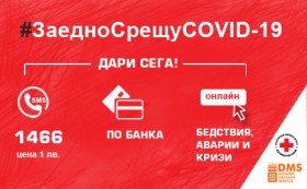 БЧК ОБЯВИ НАЦИОНАЛНА БЛАГОТВОРИТЕЛНА КАМПАНИЯ ЗА БИТКА С КОРОНАВИРУСА