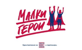 „Малките герои“ преобразиха детското отделение на „Пирогов”