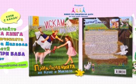 Нова детска книжка за новата година от фондация „Живот със Синдром на Даун“
