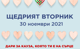 Празнуваме #ЩедриятВторник!