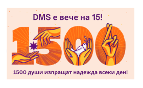 DMS стана на 15 години!