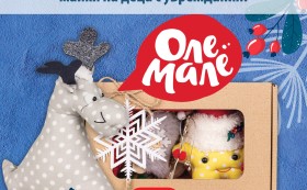 „Оле Мале“ и коледните играчки, произведени от майки на деца с увреждания