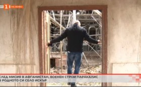 След мисия в Афганистан Димитър иска да построи параклис в родното си село