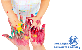 Фондация „За нашето бъдеще“ събра над 6000 лева в подкрепа на деца с акушерска пареза