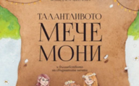 Сдружение „Операция: Плюшено Мече“ представиха първата детска книжка по действителен случай – „Талантливото мече Мони“, съвместен проект с издателство Orange Books.