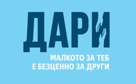 Събраните от Kaufland и DMS средства в кампанията „ДАРИ“ вече са близо  95 хиляди лева