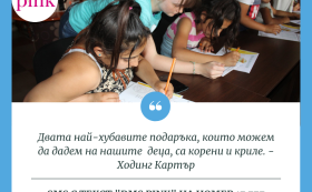 Розов горски свят за децата на фондация ПИНК