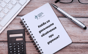 Как да се възползваме от данъчни облекчения при дарения