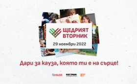 Запази деня! #ЩедриятВторник е на 29 ноември